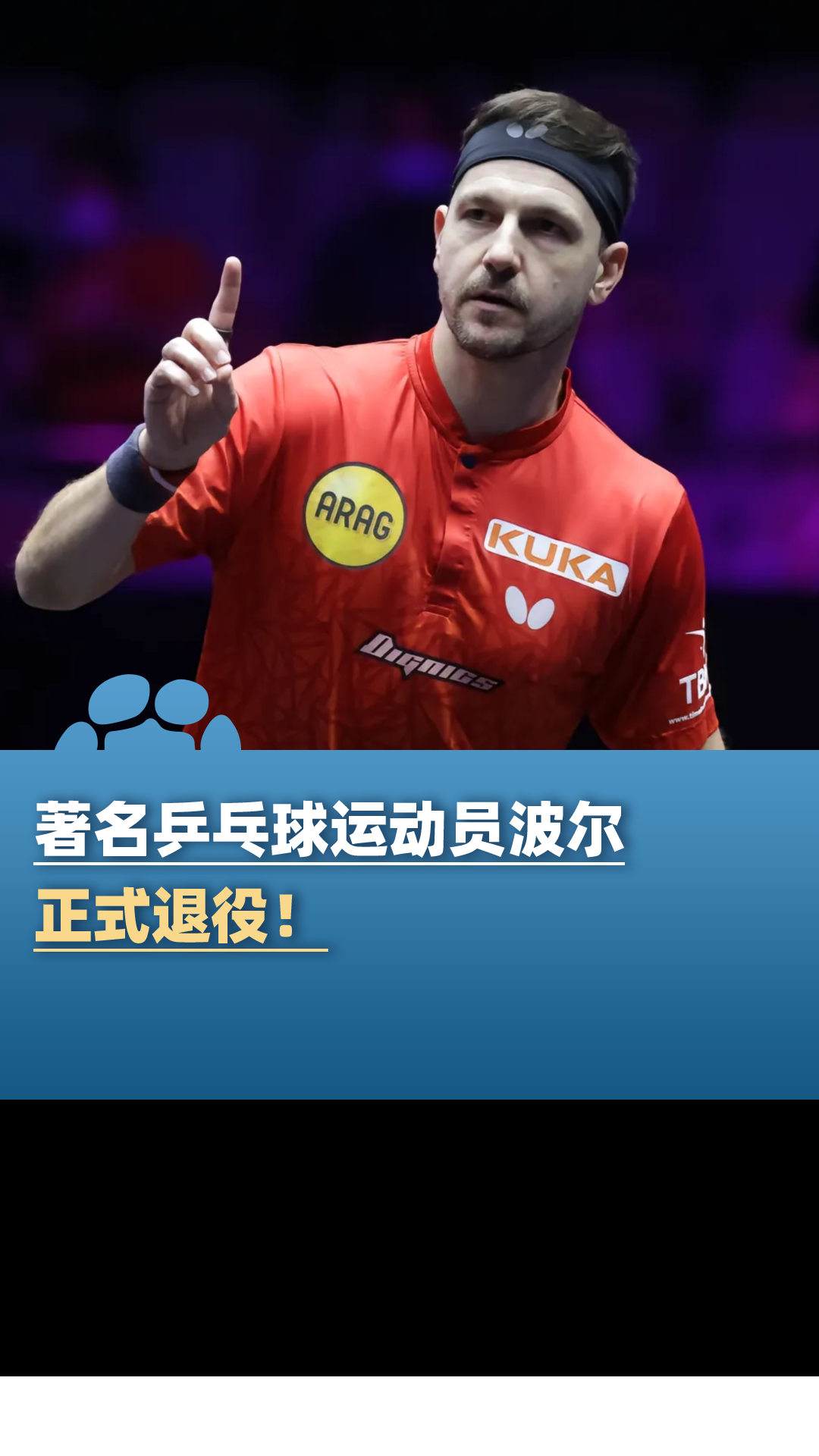 包含瑞典乒乓球队力克英国乒乓球队，波尔一己之力扛起全队的词条